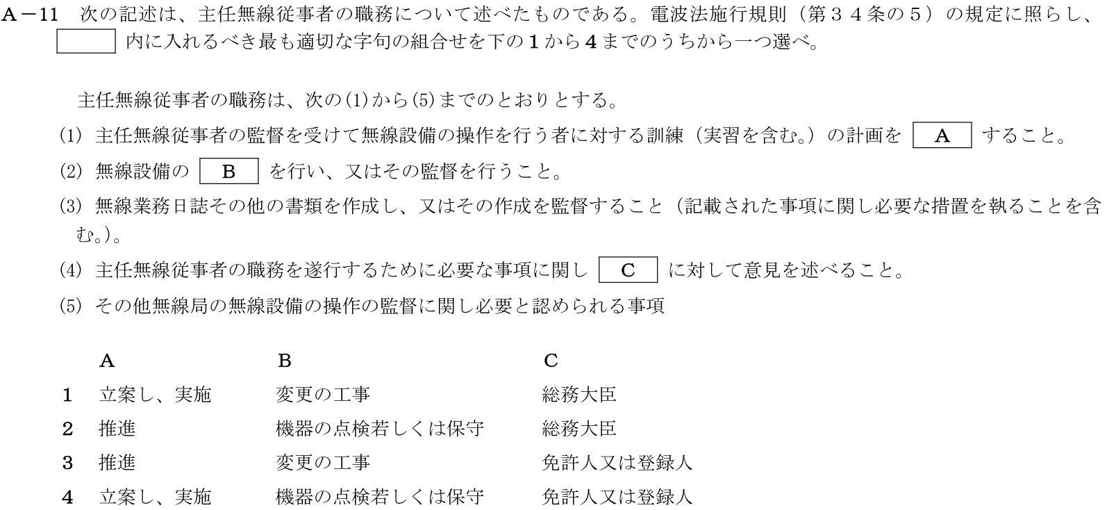 一陸技法規平成31年01月期A11